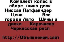 Комплект колес в сборе (шина диск) Ниссан Патфайндер. › Цена ­ 20 000 - Все города Авто » Шины и диски   . Карачаево-Черкесская респ.